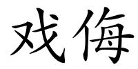 戏侮的解释