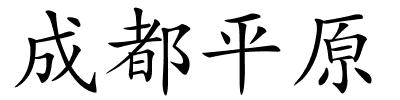 成都平原的解释