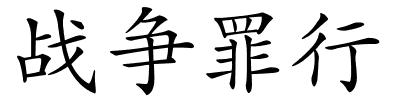 战争罪行的解释