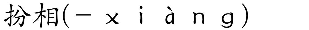 扮相(－ｘｉàｎｇ)的解释