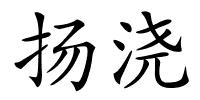 扬浇的解释