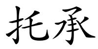 托承的解释