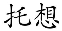 托想的解释