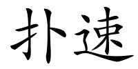 扑速的解释