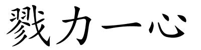 戮力一心的解释