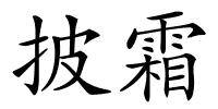 披霜的解释