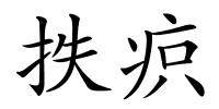 抶疻的解释