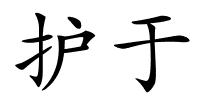 护于的解释