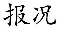 报况的解释