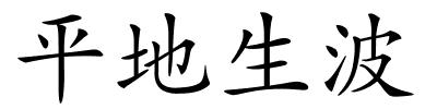 平地生波的解释