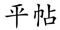 平帖的解释