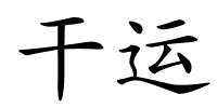 干运的解释