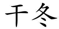 干冬的解释