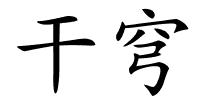 干穹的解释