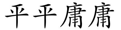 平平庸庸的解释