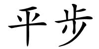 平步的解释