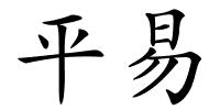 平易的解释