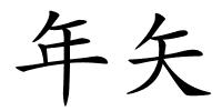 年矢的解释