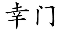 幸门的解释