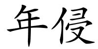 年侵的解释