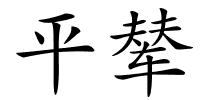 平辇的解释