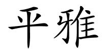 平雅的解释