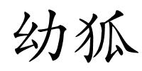 幼狐的解释