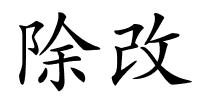 除改的解释