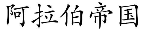 阿拉伯帝国的解释