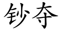 钞夺的解释