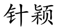 针颖的解释