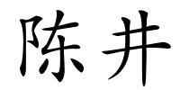 陈井的解释