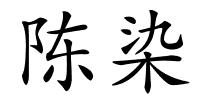 陈染的解释