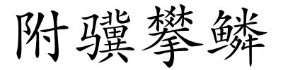 附骥攀鳞的解释