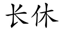 长休的解释