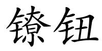 镣钮的解释