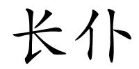 长仆的解释