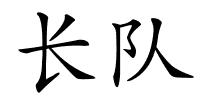 长队的解释