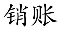 销账的解释