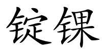 锭锞的解释