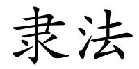 隶法的解释