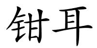 钳耳的解释