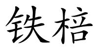 铁棓的解释