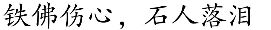 铁佛伤心，石人落泪的解释