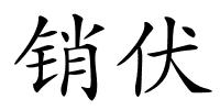 销伏的解释