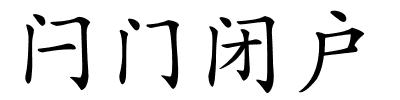 闩门闭户的解释