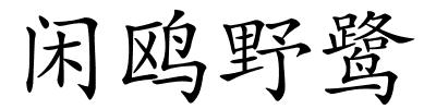 闲鸥野鹭的解释