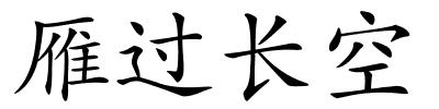 雁过长空的解释