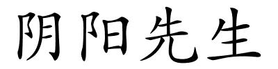 阴阳先生的解释