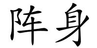 阵身的解释